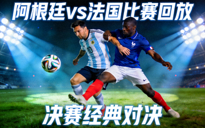 阿根廷vs法国比赛回放视频封面