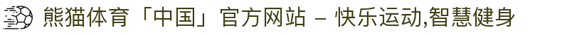 熊猫体育「中国」官方网站 - 快乐运动,智慧健身